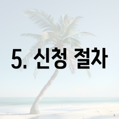 5. 신청 절차