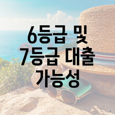 6등급 및 7등급 대출 가능성