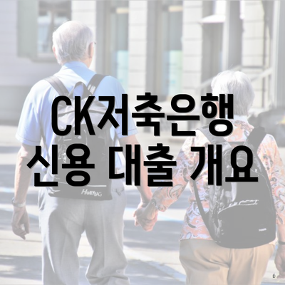 CK저축은행 신용 대출 개요