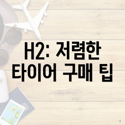 H2: 저렴한 타이어 구매 팁