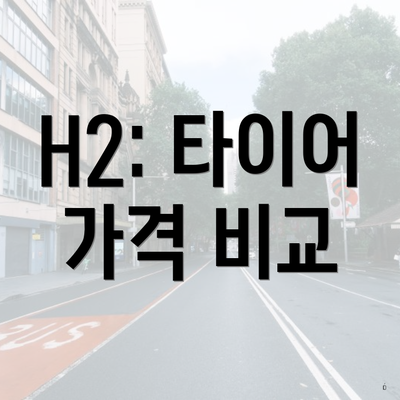 H2: 타이어 가격 비교