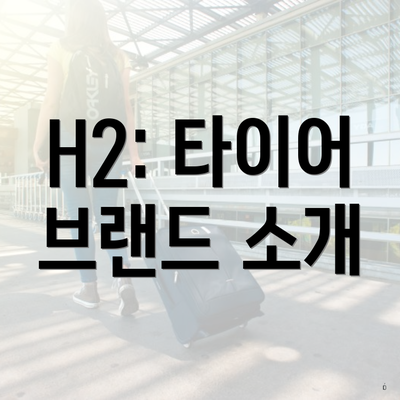 H2: 타이어 브랜드 소개