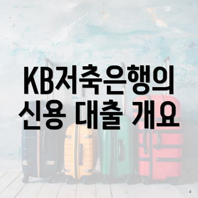 KB저축은행의 신용 대출 개요
