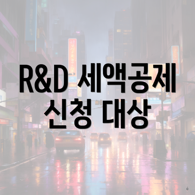 R&D 세액공제 신청 대상