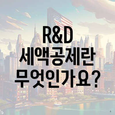 R&D 세액공제란 무엇인가요?