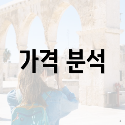 가격 분석