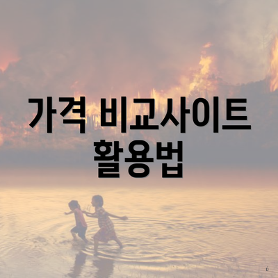 가격 비교사이트 활용법