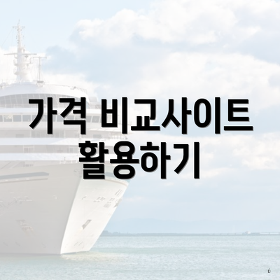 가격 비교사이트 활용하기