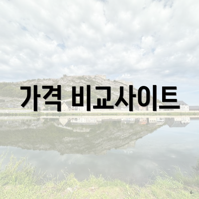 가격 비교사이트