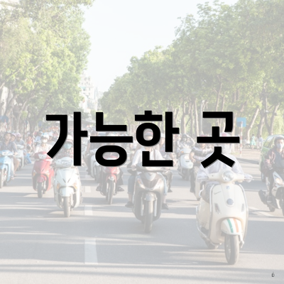 가능한 곳