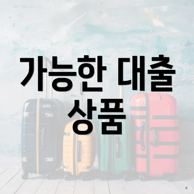 가능한 대출 상품
