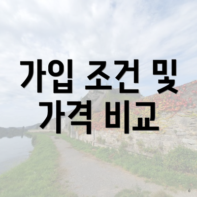 가입 조건 및 가격 비교