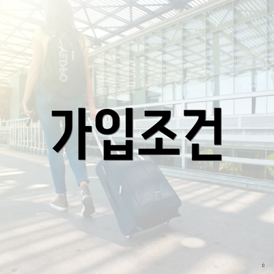가입조건