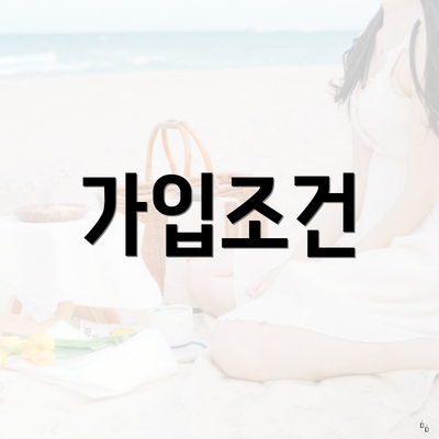 가입조건