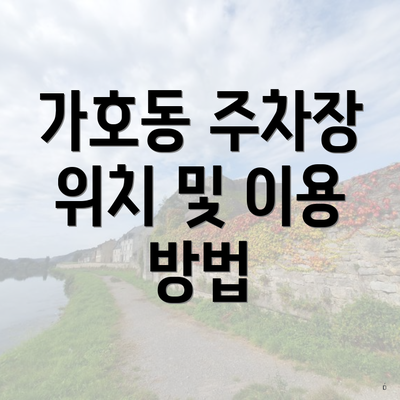 가호동 주차장 위치 및 이용 방법