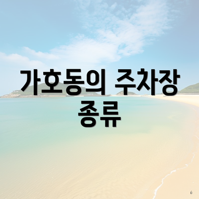 가호동의 주차장 종류