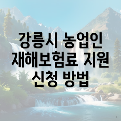 강릉시 농업인 재해보험료 지원 신청 방법