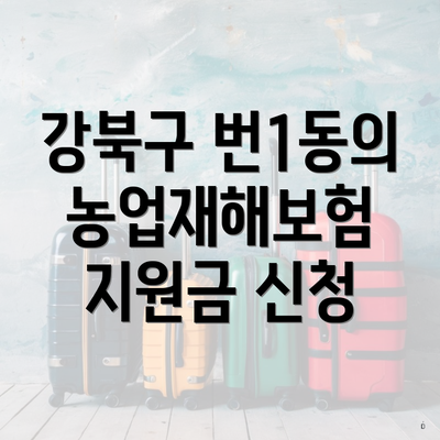 강북구 번1동의 농업재해보험 지원금 신청