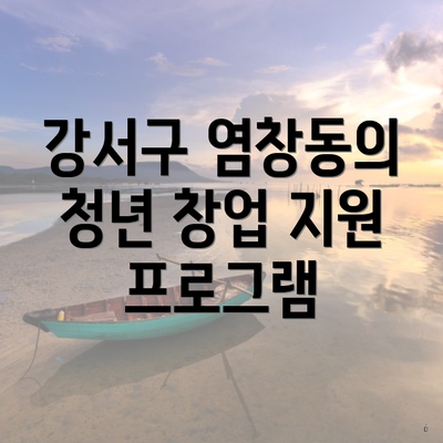 강서구 염창동의 청년 창업 지원 프로그램