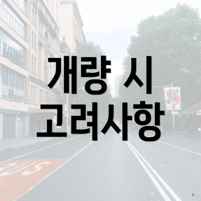 개량 시 고려사항