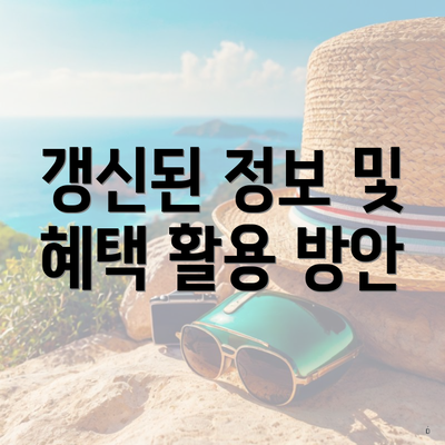 갱신된 정보 및 혜택 활용 방안