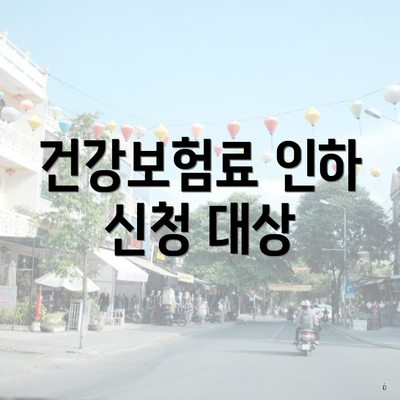 건강보험료 인하 신청 대상