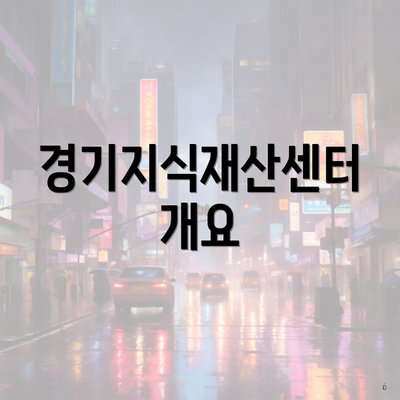 경기지식재산센터 개요