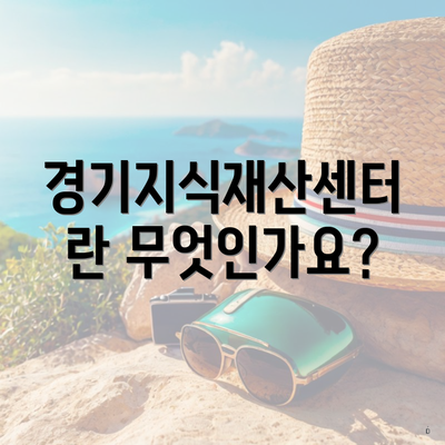 경기지식재산센터란 무엇인가요?
