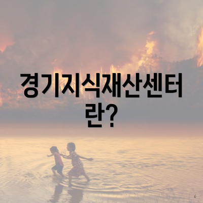 경기지식재산센터란?