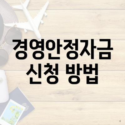 경영안정자금 신청 방법