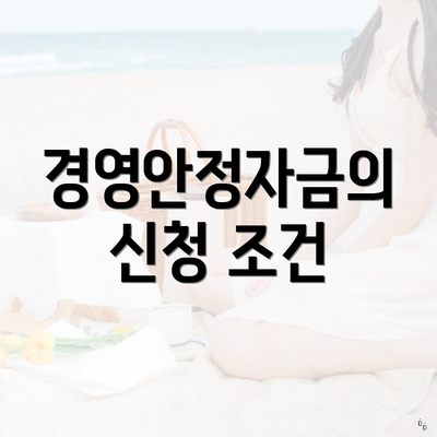 경영안정자금의 신청 조건