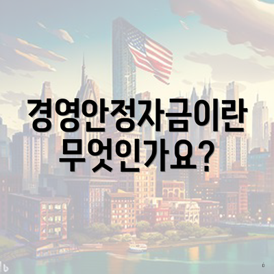 경영안정자금이란 무엇인가요?