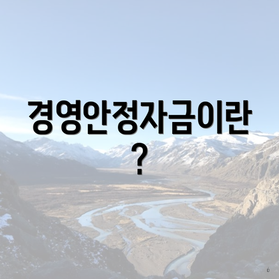 경영안정자금이란?