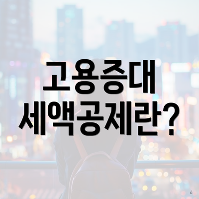고용증대 세액공제란?