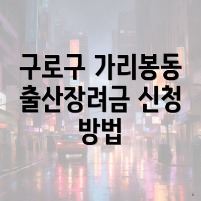 구로구 가리봉동 출산장려금 신청 방법