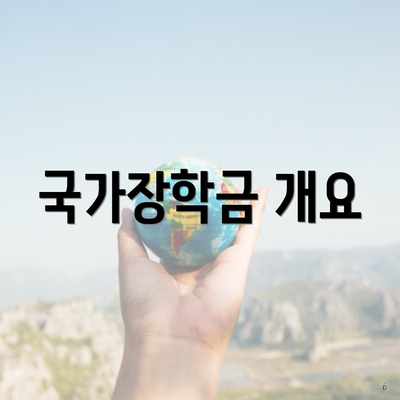 국가장학금 개요