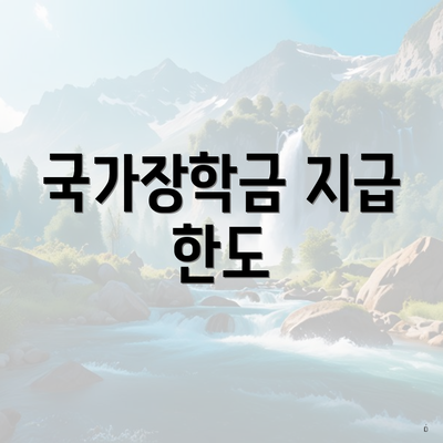 국가장학금 지급 한도