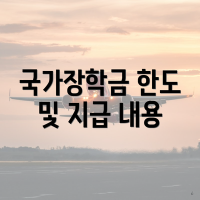 국가장학금 한도 및 지급 내용