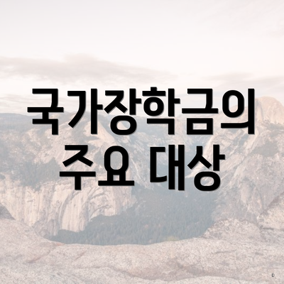 국가장학금의 주요 대상