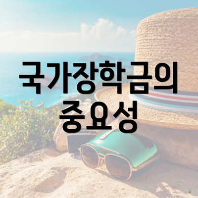 국가장학금의 중요성