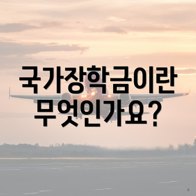 국가장학금이란 무엇인가요?