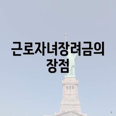 근로자녀장려금의 장점
