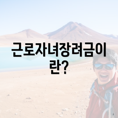 근로자녀장려금이란?