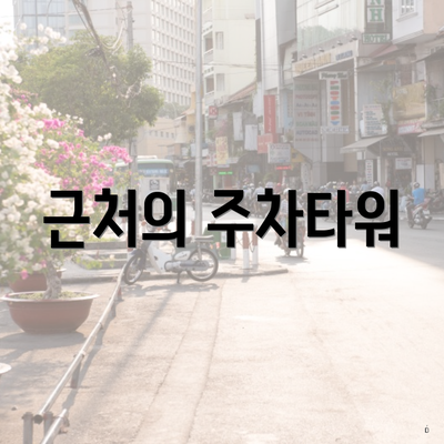 근처의 주차타워