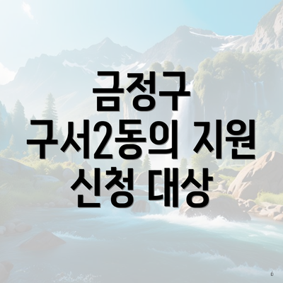 금정구 구서2동의 지원 신청 대상
