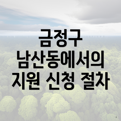 금정구 남산동에서의 지원 신청 절차