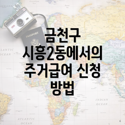 금천구 시흥2동에서의 주거급여 신청 방법