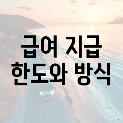 급여 지급 한도와 방식
