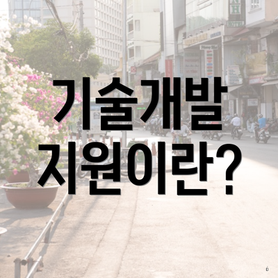 기술개발 지원이란?