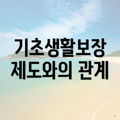 기초생활보장 제도와의 관계